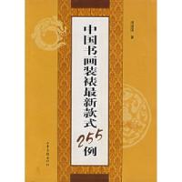 11中国书画装裱最新款式255例978780713283722