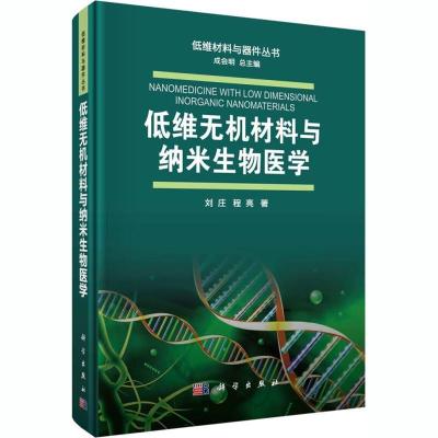 11低维无机材料与纳米生物医学978703058174722