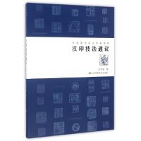 11汉印技法通议(中国篆刻技法经典课程)978755800850422