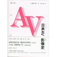 11日本AV影像史(大岛渚、李银河、史航联合推荐)9787513313131