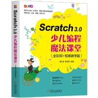11Scratch3.0少儿编程魔法课堂(全彩印+视频教学版)9787111654124