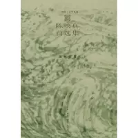 11陈映真自选集978710801252422