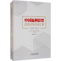 11中国福利彩票政策法规分类汇编(1987-2017)978750876198522