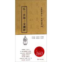 11弘一法师金刚经(中国好书法大师写经)(精)978754106044122