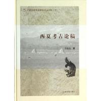 11西夏考古论稿(精)/宁夏文物考古研究所丛刊978753256786722