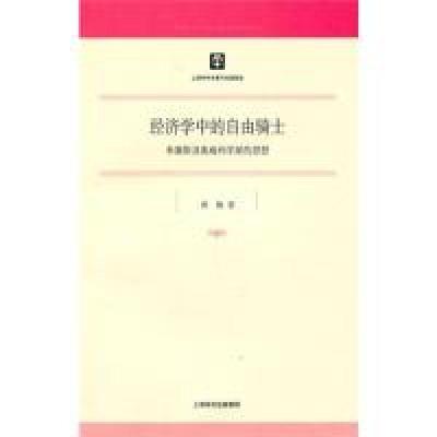 11经济学中的自由骑士:米塞斯及奥地利学派的思想9787208094253