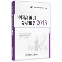 11中国高被引分析报告(2013)978751890826422