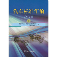 112011-汽车标准汇编-下978750667057922