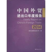 11中国外贸进出口年度报告 2014978751750023022