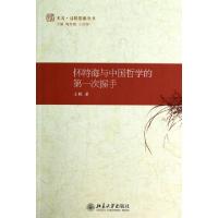 11怀特海与中国哲学的第一次握手/未名过程思维丛书9787301240908