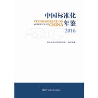 11中国标准化年鉴2016978750668520722