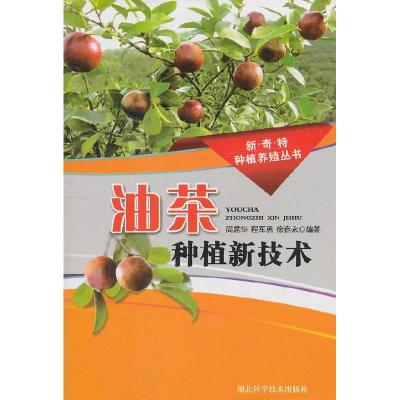 11油茶种植新技术978753524753722
