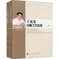 11于友先出版工作选集(全2册)978701021112122