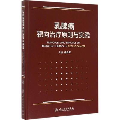 11乳腺癌靶向治疗原则与实践978711720463722