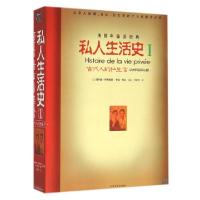 11私人生活史(Ⅰ古代人的私生活从古罗马到拜占庭)9787531734987