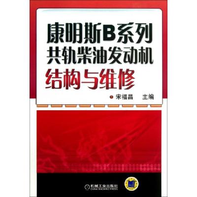 11康明斯B系列共轨柴油发动机结构与维修978711141986022