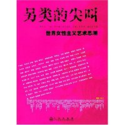 11另类的尖叫(世界女性主义艺术思潮)978780195170022