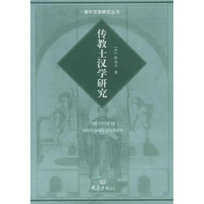 11传教士汉学研究——海外汉学研究丛书978753473807422