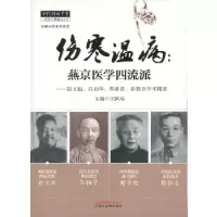 11伤寒温病:燕京医学四流派978751321334922