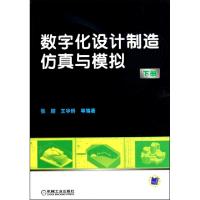 11数字化设计制造仿真与模拟(下)978711131394622