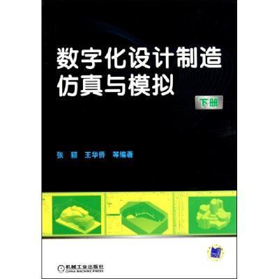 11数字化设计制造仿真与模拟(下)978711131394622