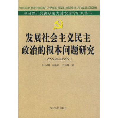 11发展社会主义民主政治的根本问题研究978720204275522