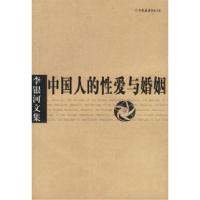 11李银河文集:中国人的性爱与婚姻978750571785522
