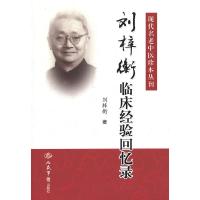 11刘梓衡临床经验回忆录.现代名老中医珍本丛刊978750915816622