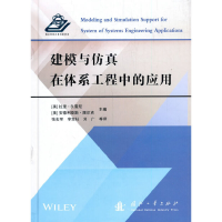 11建模与仿真在体系工程中的应用978711811990922