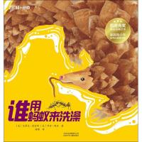 11了不起的动物?谁用蚂蚁来洗澡978753015478622