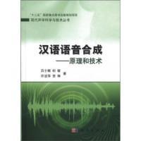 11汉语语音合成-原理和技术978703032920222