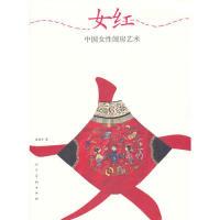 11女红(中国女性闺房艺术)978710204655622