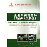 11主要果树新品种(新品系)及新技术978756550220022