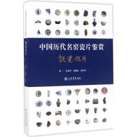 11中国历代名窑瓷片鉴赏:谈瓷侃片978754581403322