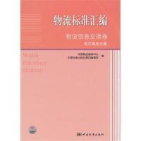 11物流标准汇编物流信息交换卷电子商务分册978750665793822