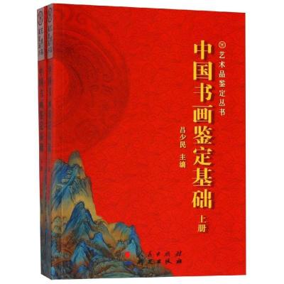 11中国书画鉴定基础978751990269822