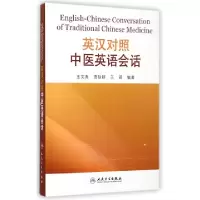 11英汉对照中医英语会话978711719892922