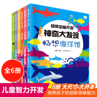 11情景全脑开发神奇大发现(全6册)978750207996322