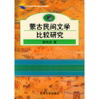 11蒙古民间文学比较研究978730105231022