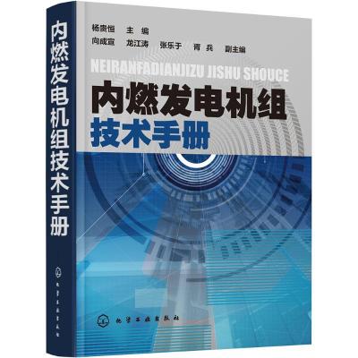 11内燃发电机组技术手册978712223324022