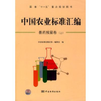 11中国农业标准汇编(兽药残留卷)(上)978750665612222