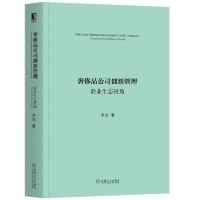 11奢侈品公司创新管理(商业生态视角)978711164409522