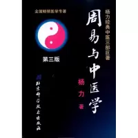 11周易与中医学978753041859822