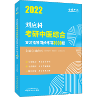 11刘应科考研中医综合复习指导同步练习3000题 20229787513269322