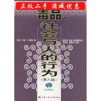 11毒品、社会与人的行为(第八版)——社会学译丛9787300037448