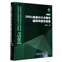 11DRGs疾病与手术操作编码和报告指南978753776032422