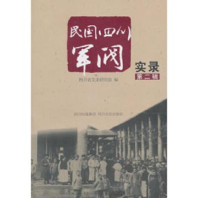 11民国四川军阀实录-第二辑978722008186622