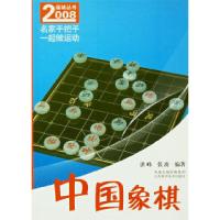 112008运动丛书——中国象棋978753455760622