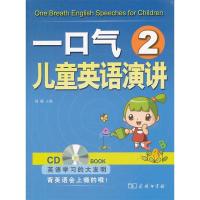 11一口气儿童英语演讲-2-含1张CD978710008427722