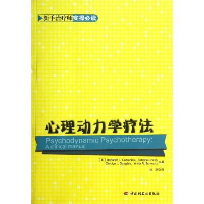 11心理动力学疗法(新手治疗师实操必读)978750198738222